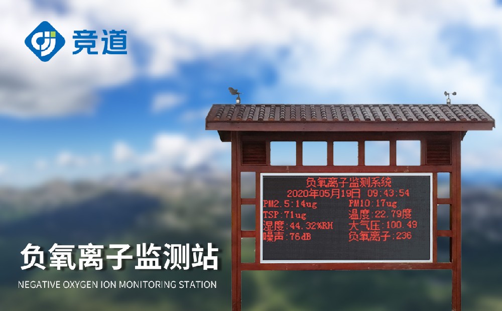 负氧离子情况监测站