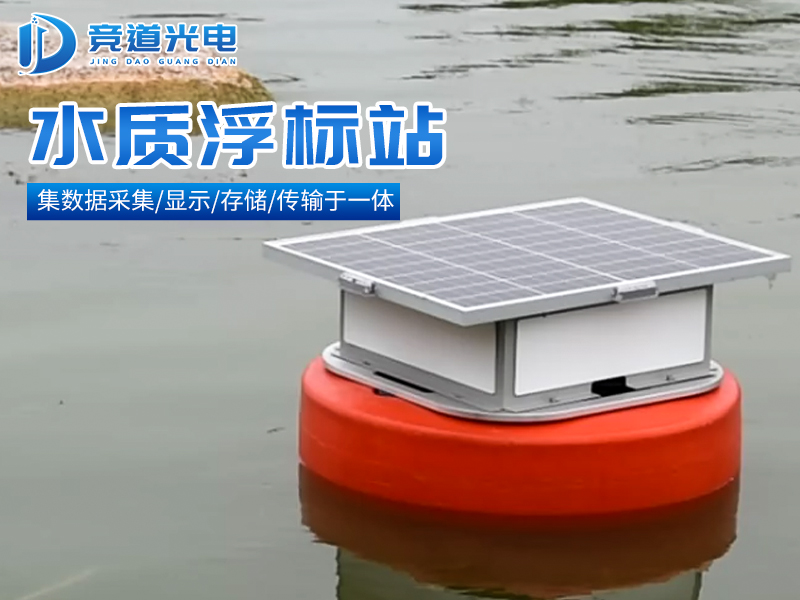 水质浮标站 水质浮标站